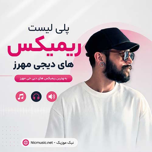 ریمیکس دیجی مهرز
