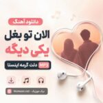 دانلود آهنگ الان تو بغل یکی دیگه دلت گرمه اینستا MP3