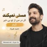 آهنگ مستی نمیکند اثر در من از تو بی خبر حمید هیراد گیتار