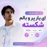 دانلود آهنگ ای یار پر و بالم شکسته Solba اینستا MP3
