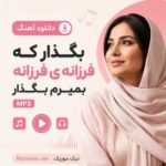 دانلود آهنگ بگذار که فرزانه ی فرزانه بمیرم بگذار MP3
