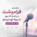 آهنگ داشتم فراموشت میکردم که یهو شبیه تو دیدم / نسخه کنسرت