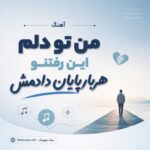 آهنگ من تو دلم این رفتنو هربار پایان دادمش هوش مصنوعی