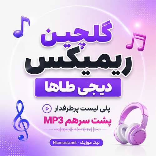 گلچین ریمیکس دیجی طاها
