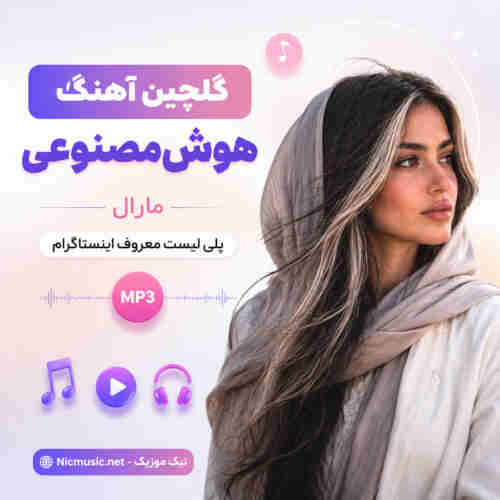 آهنگ هوش مصنوعی مارال