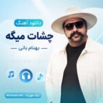 دانلود آهنگ بهنام بانی به نام چشات میگه / کیفیت اصلی