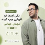 دانلود آهنگ یکی اینجا تو تنهایی چپ کرده مهدی جهانی MP3