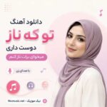 دانلود آهنگ تو که ناز دوست داری میخوای برات ناز کنم با صدای زن