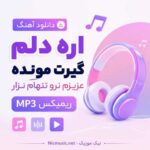 دانلود اهنگ اره دلم گیرت مونده عزیزم نرو تنهام نزار ریمیکس MP3