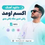 دانلود آهنگ اکسم اومد راش ندین مگه باش بدی MP3