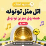 دانلود اهنگ اتل متل توتوله همه بوق میزنن تو تونل MP3