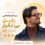 دانلود آهنگ جدید سینا شعبانخانی به نام رفیق بی تکرار MP3