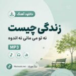 دانلود آهنگ زندگی چیست نه تو می مانی نه اندوه هوش مصنوعی MP3