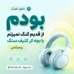 دانلود آهنگ بودم از قدیم گنگ نمیزنم با بچه کر کثیف سنگ ریمیکس