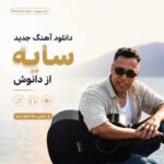 دانلود آهنگ جدید دانوش به نام سایه / کیفیت اصلی MP3