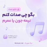 دانلود آهنگ بگو چی صدات کنم نیمه جون یا عمرم هوش مصنوعی اینستا