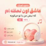 آهنگ عاشق اون لحظه ام که نبض من با تو میکوبه Ai اینستا MP3