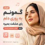 آهنگ گمونم یه روزی دلم پای عشقت بمیره هوش مصنوعی اینستا MP3
