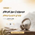 آهنگ میسوزم از سوز غم هام چاره ای ندارم برا دردهام هوش مصنوعی
