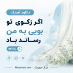 دانلود آهنگ اگر زکوی تو بویی به من رساند باد هوش مصنوعی MP3