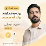 دانلود آهنگ برات چه غمگینم برات که میمیرم سهراب ابوترابی MP3
