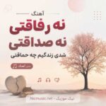 اهنگ نه رفاقتی نه صداقتی شدی زندگیم چه حماقتی هوش مصنوعی