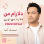 اهنگ دلارام من دلارام من تویی مامان دنج و ارام من حمیدرضا آیین
