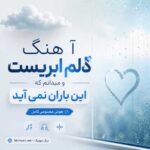 آهنگ دلم ابریست و میدانم که این باران نمی آید هوش مصنوعی کامل