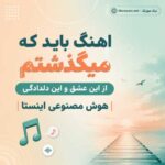 اهنگ باید که میگذشتم از این عشق و این دلدادگی هوش مصنوعی اینستا