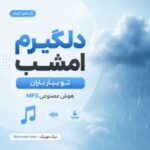 اهنگ دلگیرم امشب تو ببار باران هوش مصنوعی اینستا MP3