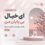 آهنگ ای خیال بی پایان من بغض توی شب های من نورا / کامل