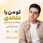 آهنگ تو من را نشاندی کنار نگاهت به خنده تو گفتی حمیدرضا آیین
