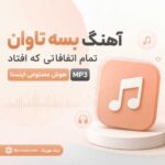 اهنگ بسه تاوان تمام اتفاقاتی که افتاد هوش مصنوعی اینستا MP3