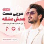 آهنگ هر چی هست همش عشقه این احساس همش عشقه هوش مصنوعی مرد