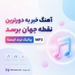 آهنگ خبر به دورترین نقطه جهان برسد پیانیک ترند اینستا MP3