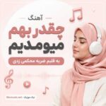 آهنگ چقدر بهم میومدیم به قلبم ضربه محکمی زدی هوش مصنوعی زن