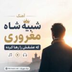 اهنگ ﺷﺒﻴﻪ ﺷﺎه ﻣﻐﺮوری ﻛﻪ ﻋﺸﻘﺶ را رﻫﺎ ﻛﺮده هوش مصنوعی مرد