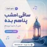 دانلود آهنگ ساقی امشب پناهم بده من از دنیا بریدم هوش مصنوعی