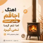 اهنگ اجاقم روشن است اما تنم گرما نمی‌ گیرد هوش مصنوعی MP3