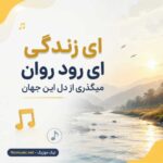 اهنگ ای زندگی ای رود روان میگذری از دل این جهان هوش مصنوعی
