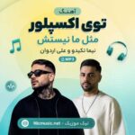 آهنگ توی اکسپلور مثل ما نیستش نیما تکیدو و علی اردوان MP3
