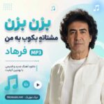 اهنگ بزن بزن مشتاتو بکوب به من هوش مصنوعی فرهاد MP3