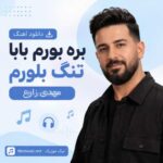 دانلود آهنگ بره بورم بابا تنگ بلورم مهدی زارع MP3