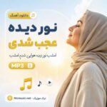 اهنگ نور دیده عجب شدی امشب نور دیده هوایی شدم امشب MP3