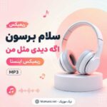 آهنگ سلام برسون اگه دیدی مثل من ریمیکس اینستا MP3