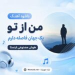 دانلود آهنگ من از تو یک جهان فاصله دارم هوش مصنوعی اینستا