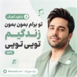 دانلود آهنگ تو برام بمون بمون زندگیم تویی تویی MP3