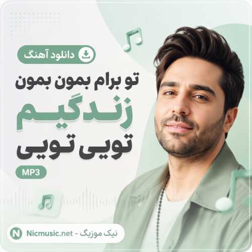 دانلود آهنگ تو برام بمون بمون زندگیم تویی تویی MP3