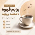 نسخه کامل آهنگ برایم قهوه تا مقصد بریزید هوش مصنوعی اینستا