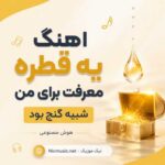 اهنگ یه قطره معرفت برای من شبیه گنج بود هوش مصنوعی